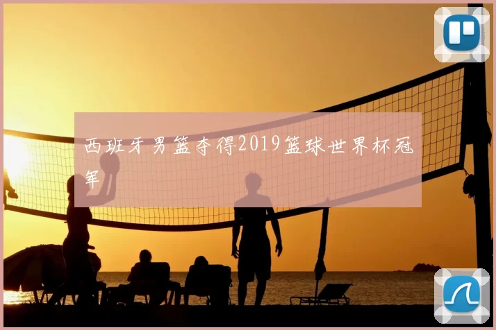西班牙男篮夺得2019篮球世界杯冠军