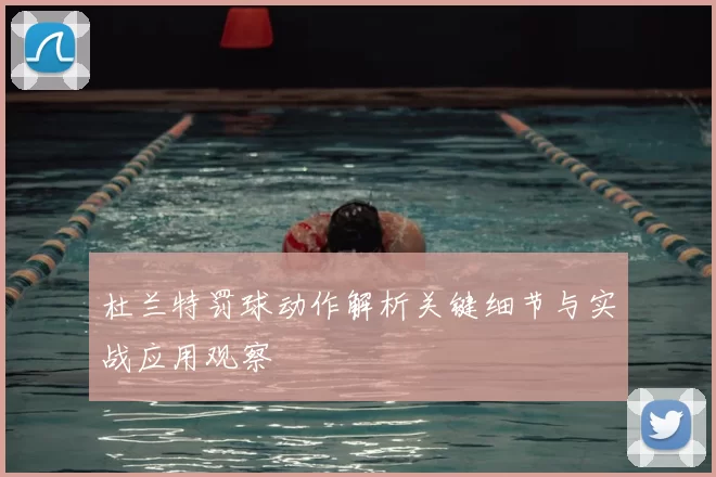 杜兰特罚球动作解析关键细节与实战应用观察