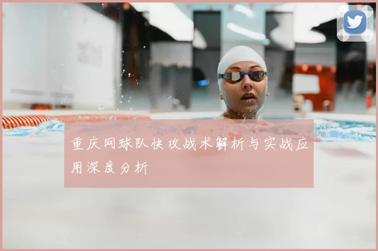重庆网球队快攻战术解析与实战应用深度分析