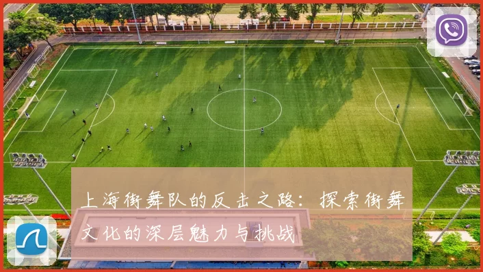 上海街舞队的反击之路：探索街舞文化的深层魅力与挑战