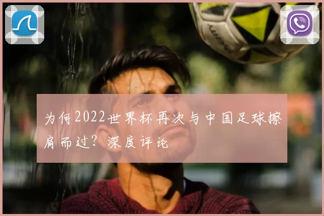 为何2022世界杯再次与中国足球擦肩而过?深度评论