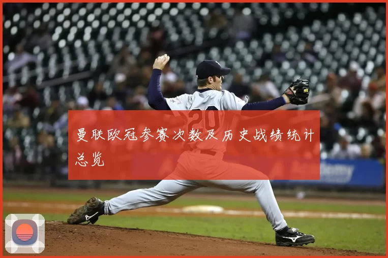 曼联欧冠参赛次数及历史战绩统计总览