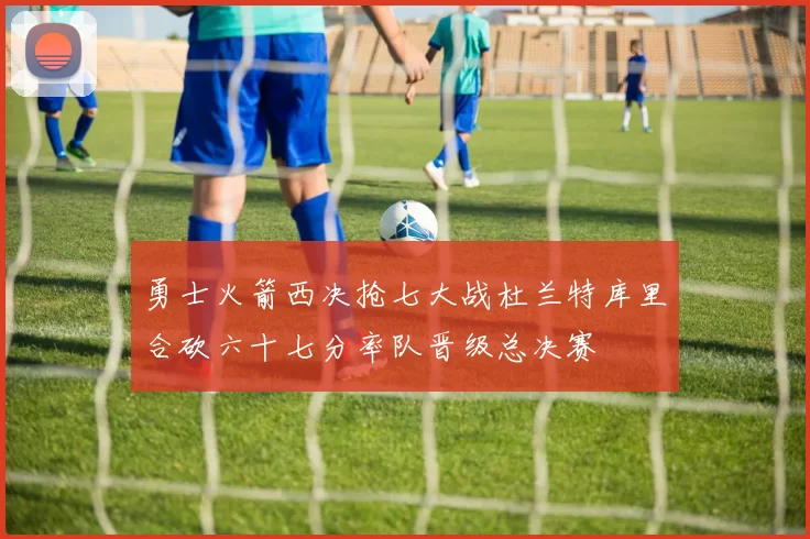 勇士火箭西决抢七大战杜兰特库里合砍六十七分率队晋级总决赛