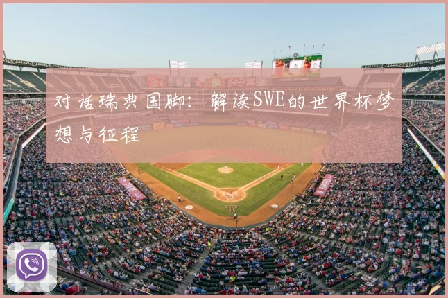 对话瑞典国脚:解读SWE的世界杯梦想与征程