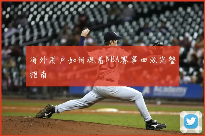 海外用户如何观看NBA赛事回放完整指南