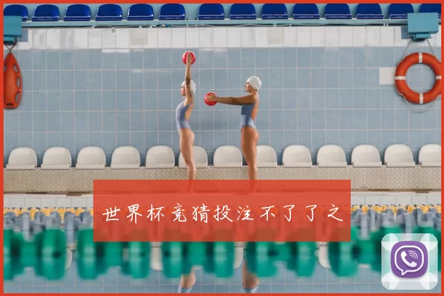世界杯竞猜投注不了了之