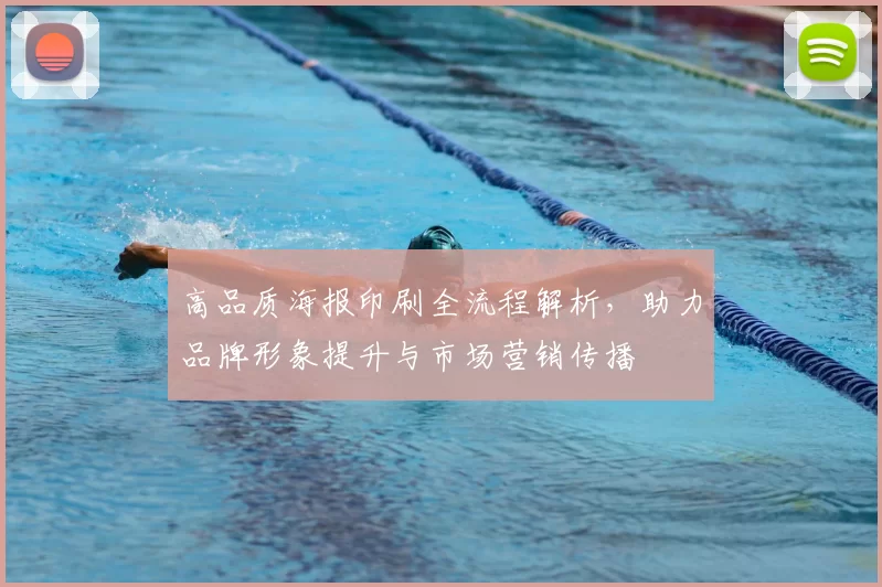 高品质海报印刷全流程解析，助力品牌形象提升与市场营销传播