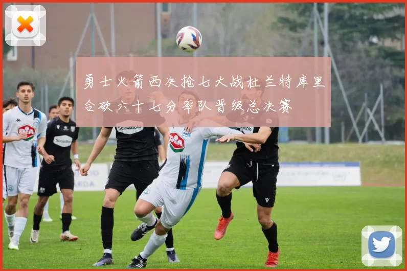 勇士火箭西决抢七大战杜兰特库里合砍六十七分率队晋级总决赛