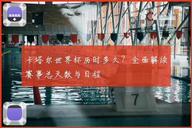 卡塔尔世界杯历时多久？全面解读赛事总天数与日程