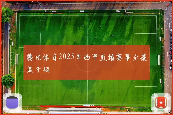 腾讯体育2025年西甲直播赛事全覆盖介绍