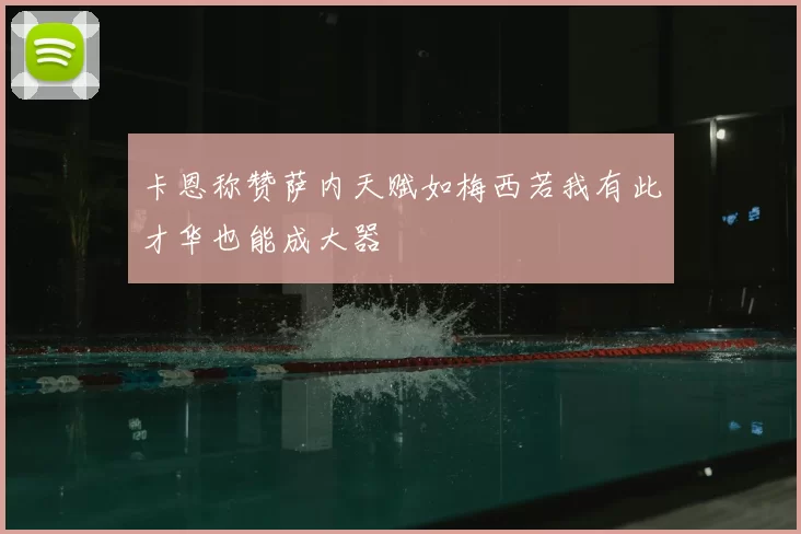 卡恩称赞萨内天赋如梅西若我有此才华也能成大器