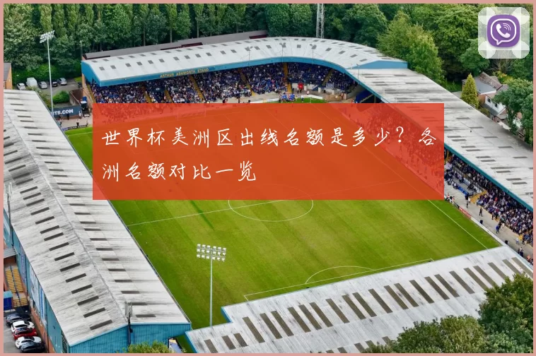 世界杯美洲区出线名额是多少?各洲名额对比一览
