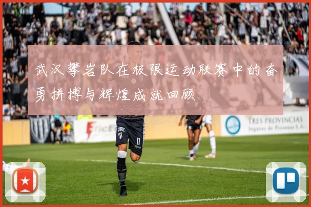 武汉攀岩队在极限运动联赛中的奋勇拼搏与辉煌成就回顾