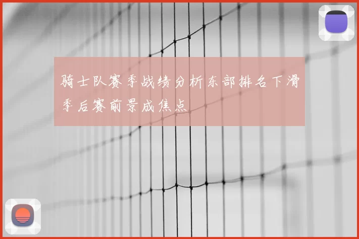 骑士队赛季战绩分析东部排名下滑季后赛前景成焦点