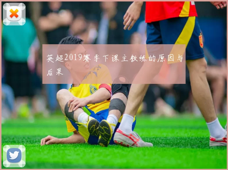 英超2019赛季下课主教练的原因与后果