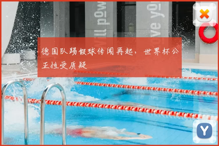 德国队踢假球传闻再起，世界杯公正性受质疑
