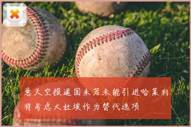 意天空报道国米若未能引进哈莱利将考虑大杜埃作为替代选项