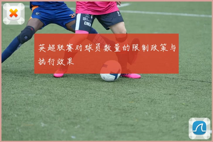 英超联赛对球员数量的限制政策与执行效果