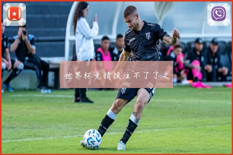 世界杯竞猜投注不了了之