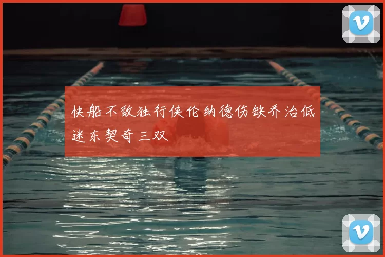 快船不敌独行侠伦纳德伤缺乔治低迷东契奇三双