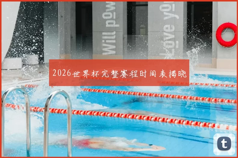 2026世界杯完整赛程时间表揭晓