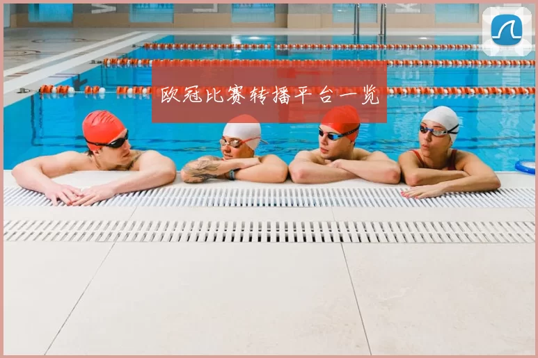 欧冠比赛转播平台一览