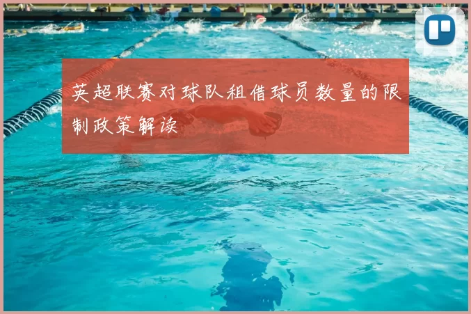 英超联赛对球队租借球员数量的限制政策解读