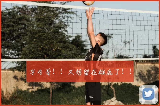 字母哥！！又想留在雄鹿了！！