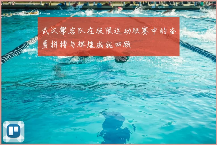 武汉攀岩队在极限运动联赛中的奋勇拼搏与辉煌成就回顾