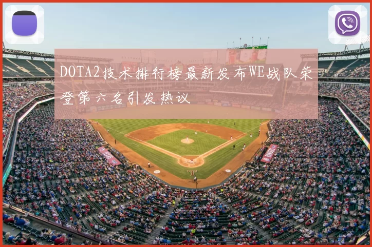 DOTA2技术排行榜最新发布WE战队荣登第六名引发热议