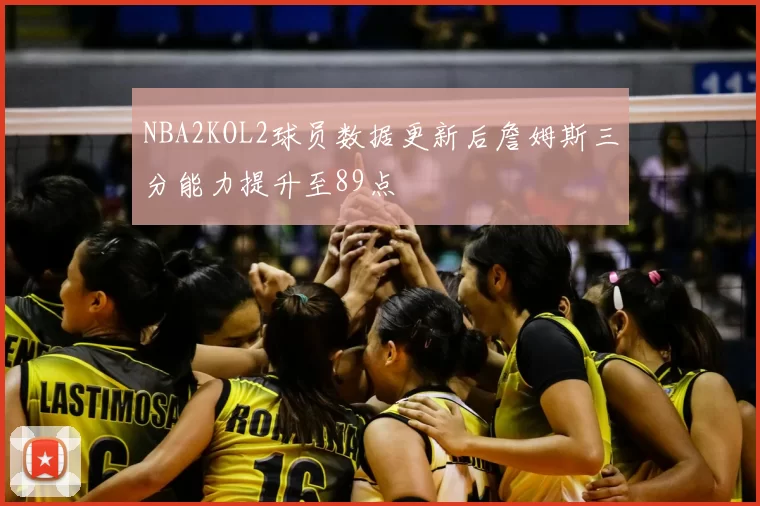 NBA2KOL2球员数据更新后詹姆斯三分能力提升至89点