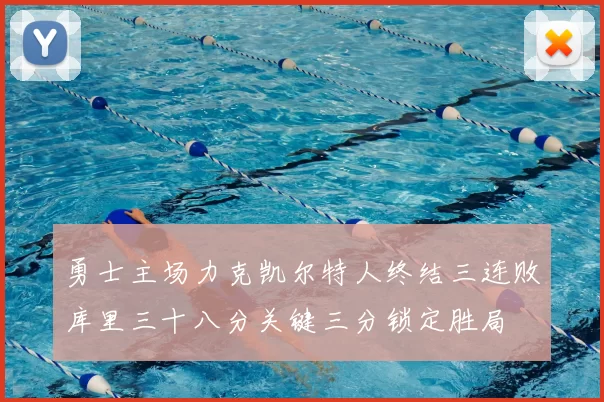 勇士主场力克凯尔特人终结三连败库里三十八分关键三分锁定胜局