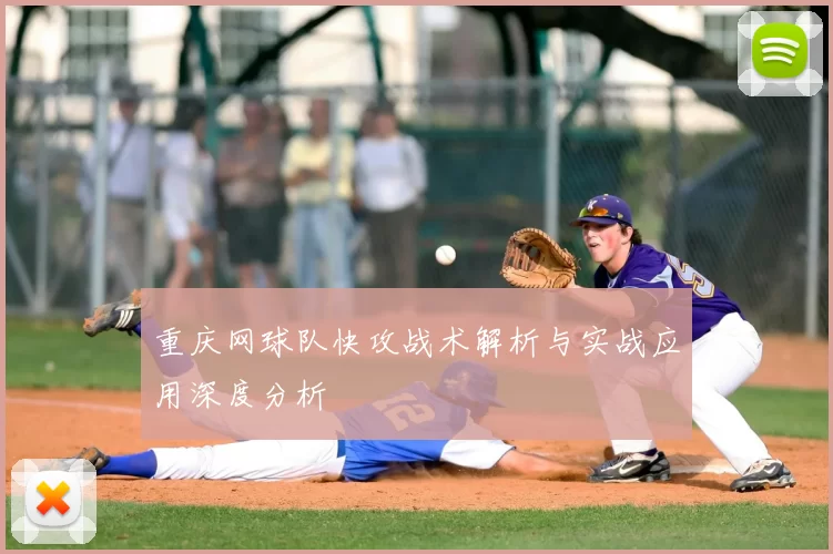 重庆网球队快攻战术解析与实战应用深度分析