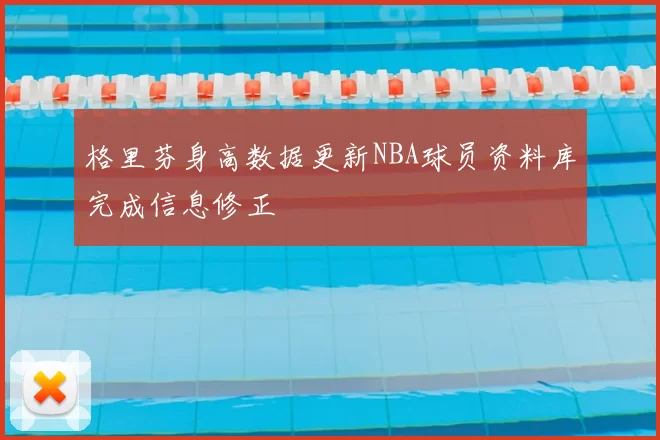 格里芬身高数据更新NBA球员资料库完成信息修正