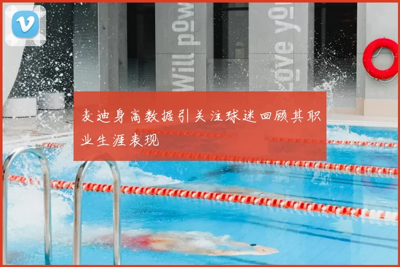 麦迪身高数据引关注球迷回顾其职业生涯表现