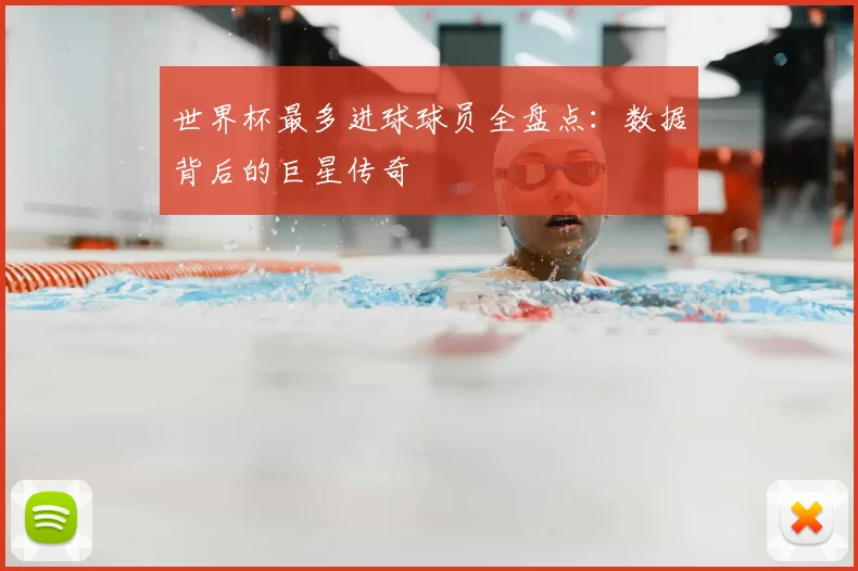 世界杯最多进球球员全盘点：数据背后的巨星传奇