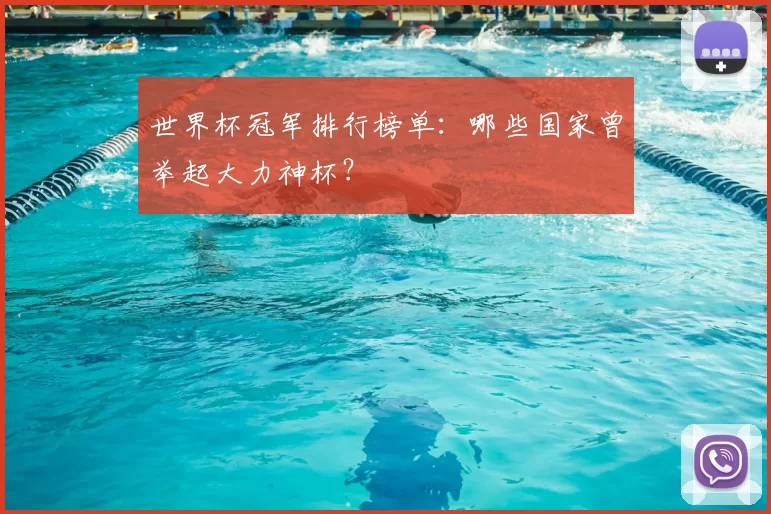 世界杯冠军排行榜单：哪些国家曾举起大力神杯？