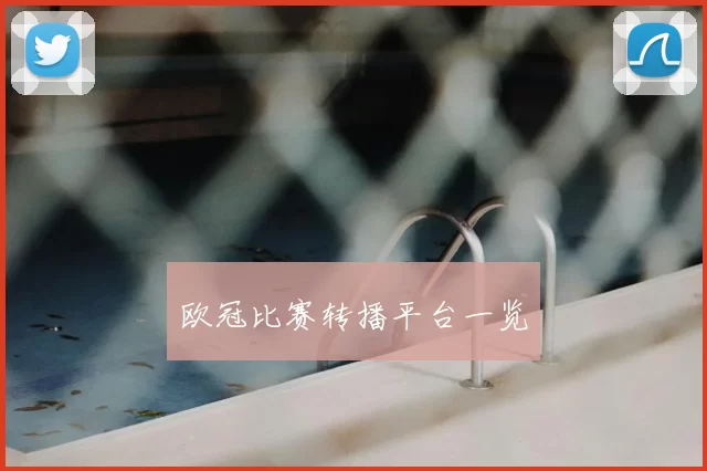 欧冠比赛转播平台一览
