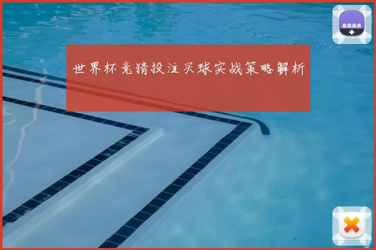 世界杯竞猜投注买球实战策略解析
