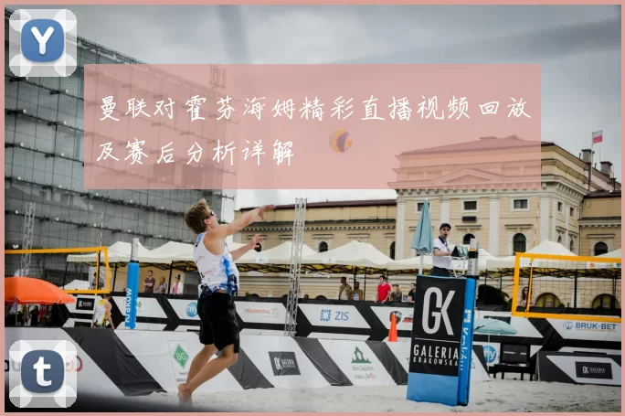 曼联对霍芬海姆精彩直播视频回放及赛后分析详解