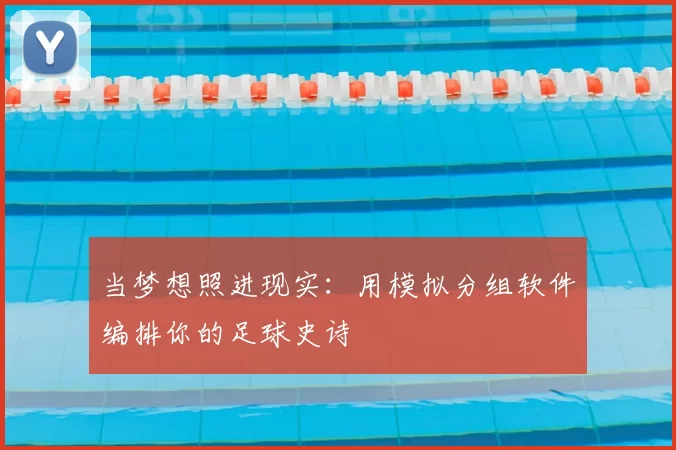 当梦想照进现实:用模拟分组软件编排你的足球史诗