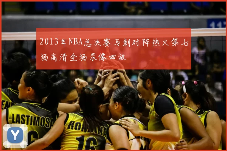 2013年NBA总决赛马刺对阵热火第七场高清全场录像回放